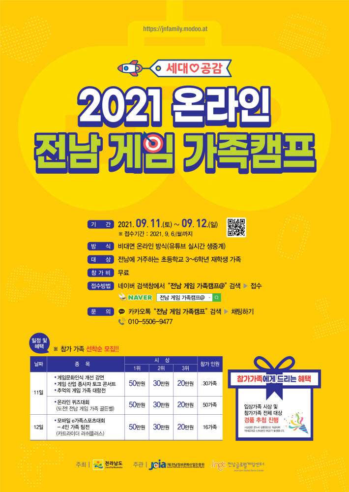 전남정보문화산업진흥원이 다음달 11~12일 개최하는 2021 온라인 전남 게임 가족캠프 포스터.