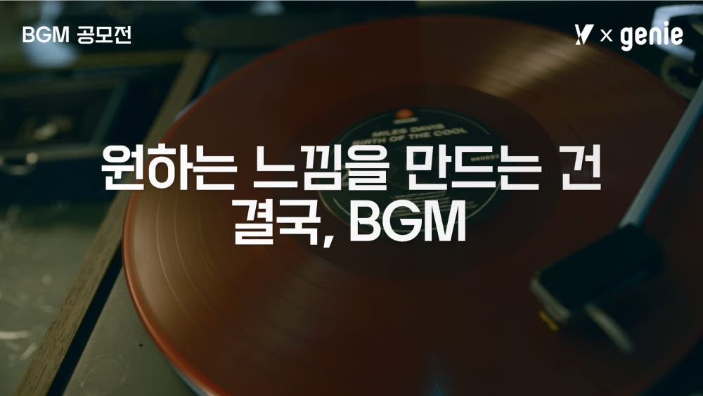 KT-지니뮤직, Y 아티스트 프로젝트 'BGM 공모전' 개최