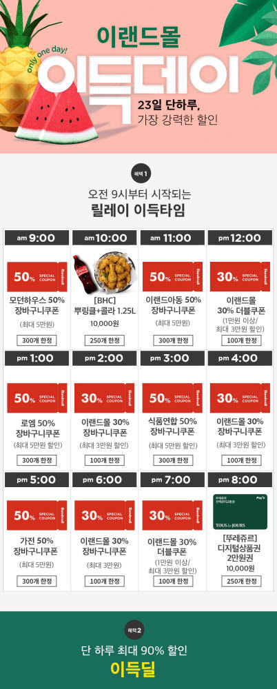 이랜드몰, 가을맞아 23일 단 하루 '이득데이' 실시