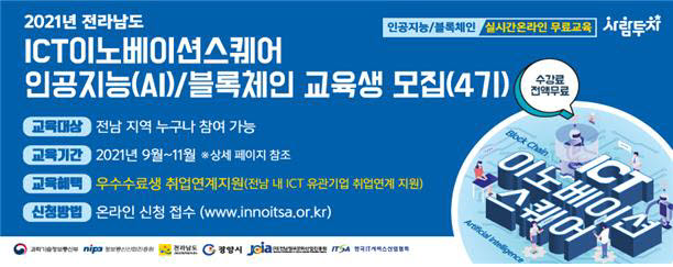 전남정보문화산업진흥원은 지역정보통신기술(ICT)이노베이션스퀘어 확산사업을 통해 인공지능(AI)·블록체인 4차 교육생을 모집한다.