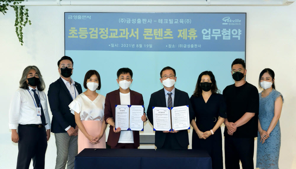 김학현 금성출판사 대표(왼쪽 네 번째)와 이형세 테크빌교육 대표(왼쪽 다섯 번째)가 업무 협약 후 기념촬영했다.
