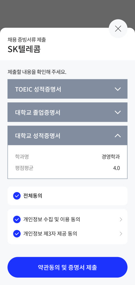 SK텔레콤 이니셜 채용 증빙서류 간편제출 서비스