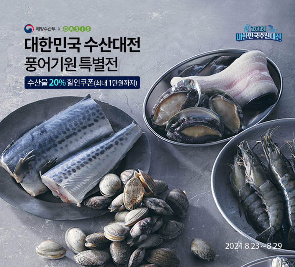 오아시스마켓, 대중 수산물 최대 60% 할인…“밥상물가 잡는다”