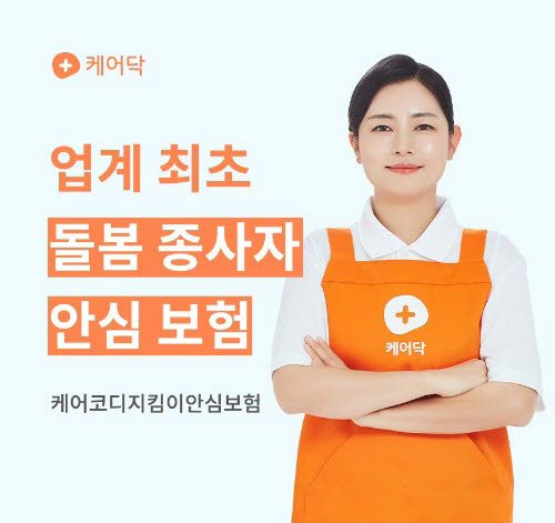 케어닥, 업계 최초 돌봄 종사자 대상 '안심 보험' 전액 지원