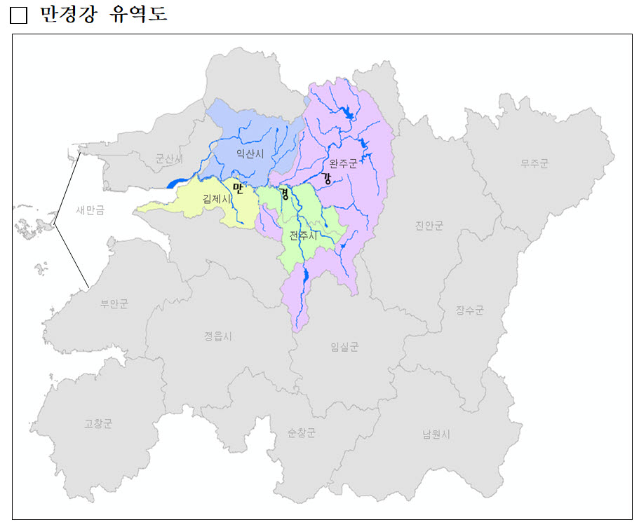 용담댐 공급으로 새만금 젓줄 만경강 살린다