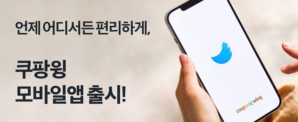 쿠팡윙 모바일앱