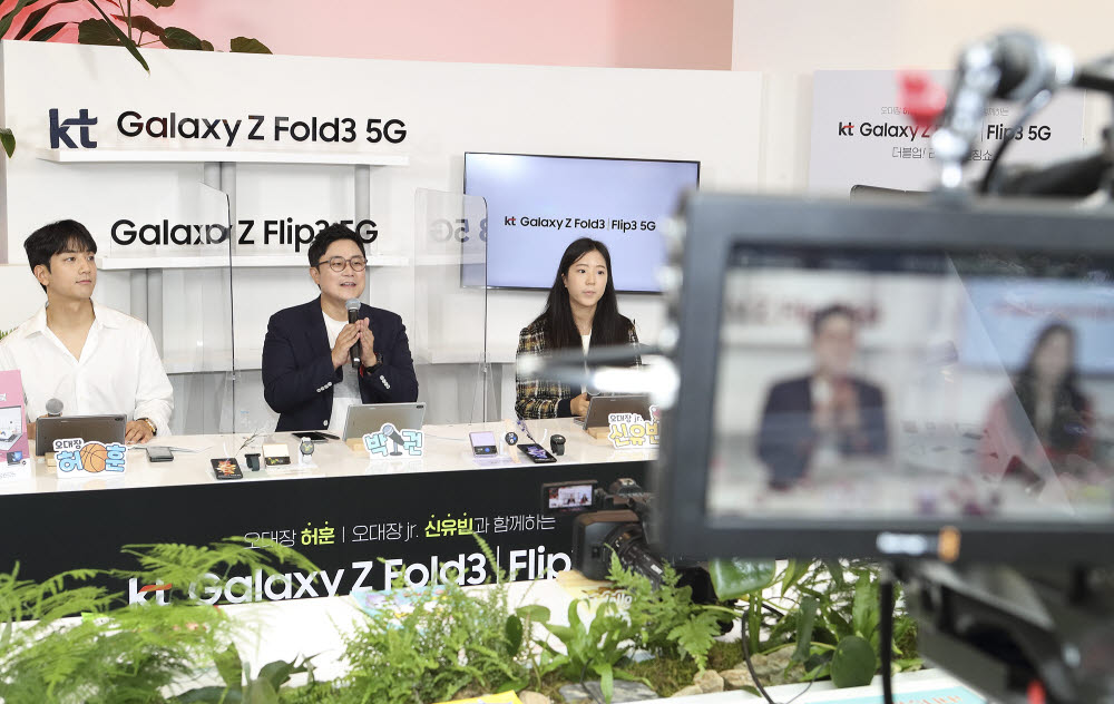 KT는 24일부터 전국 KT 매장과 공식 온라인몰 KT샵에서 갤럭시Z 폴드3와 갤럭시Z 플립3 사전개통을 시작했다. 탁구 국가대표 신유빈 선수와 농구 국가대표 허훈 선수가 비대면 온라인 실시간 방송으로 개통행사를 함께했다.