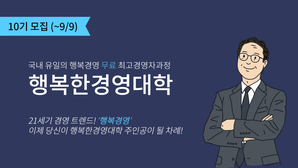 휴넷, 중기 CEO 대상 최고경영자 과정 '행복한 경영대학' 10기 모집