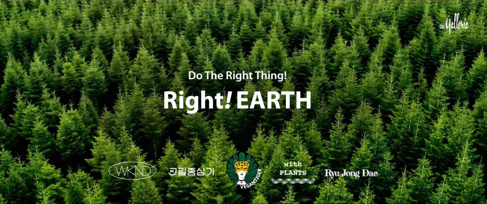 갤러리아 라잇! 어스(Right! EARTH) 캠페인