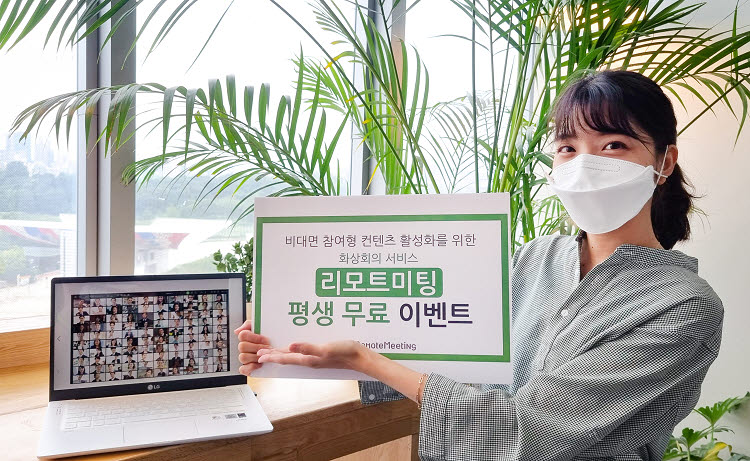 화상회의 '리모트미팅', 총 300명에 '평생 무료' 라이선스 증정한다?