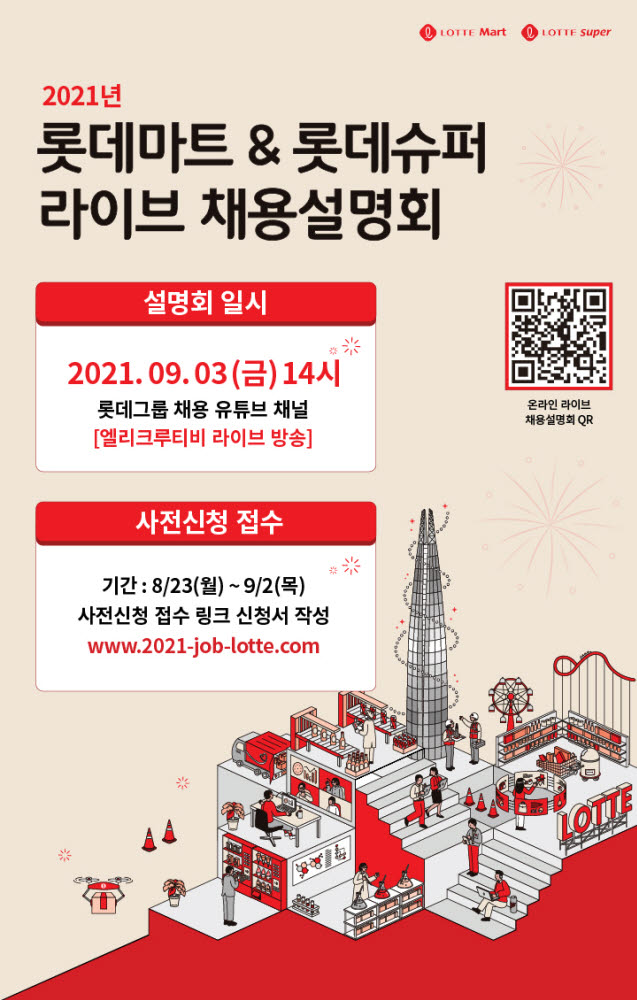 롯데쇼핑 2021 채용설명회 홍보포스터