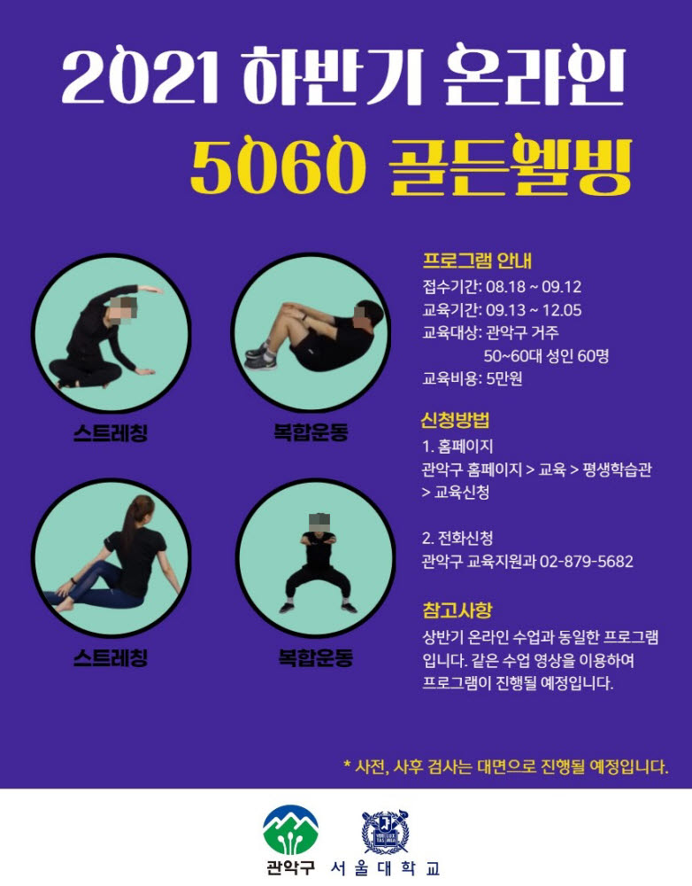 관악구-서울대, 온라인 5060 골든웰빙운동 수강생 모집