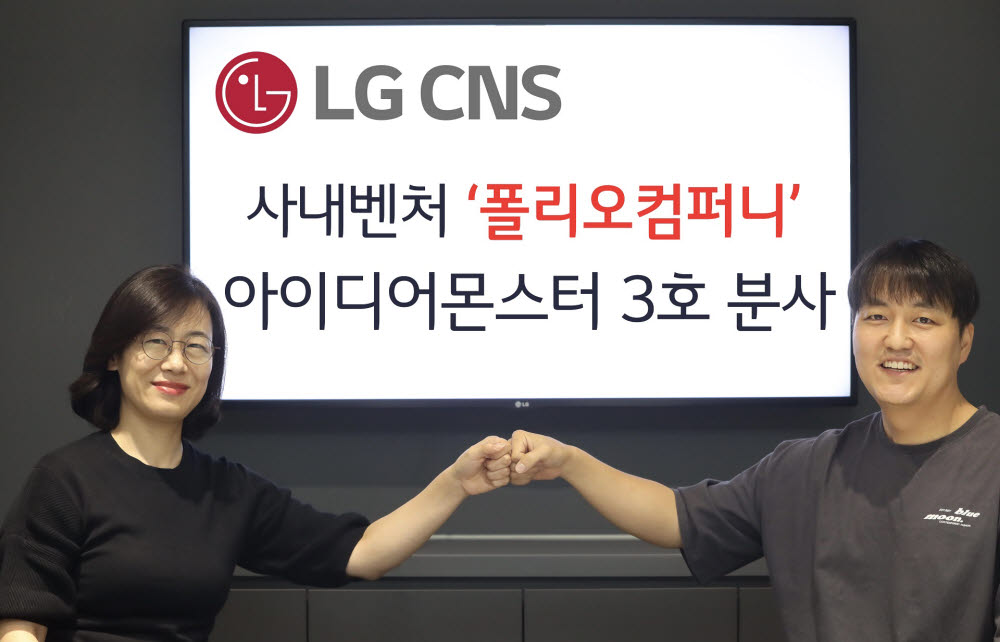 전은경 LG CNS 정보기술연구소장(왼쪽)과 최준혁 폴리오컴퍼니 대표가 기념촬영했다.