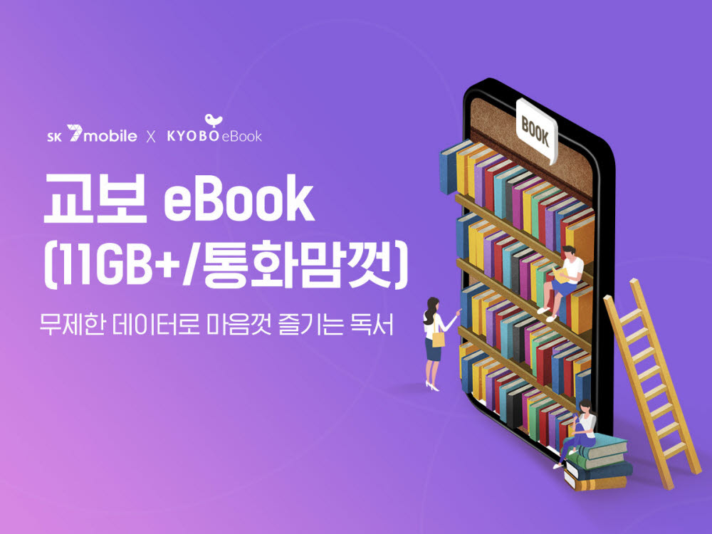 SK세븐모바일이 교보 eBook 요금제를 출시한다.