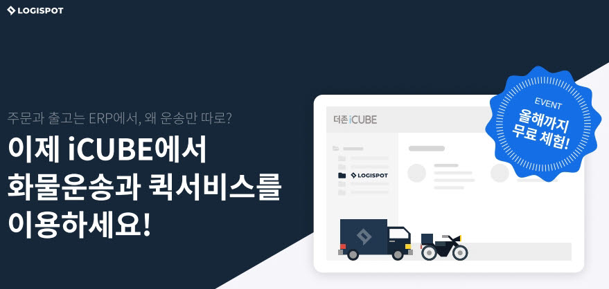 로지스팟-더존비즈온, 디지털물류 ERP '아이큐브 배송관리' 출시