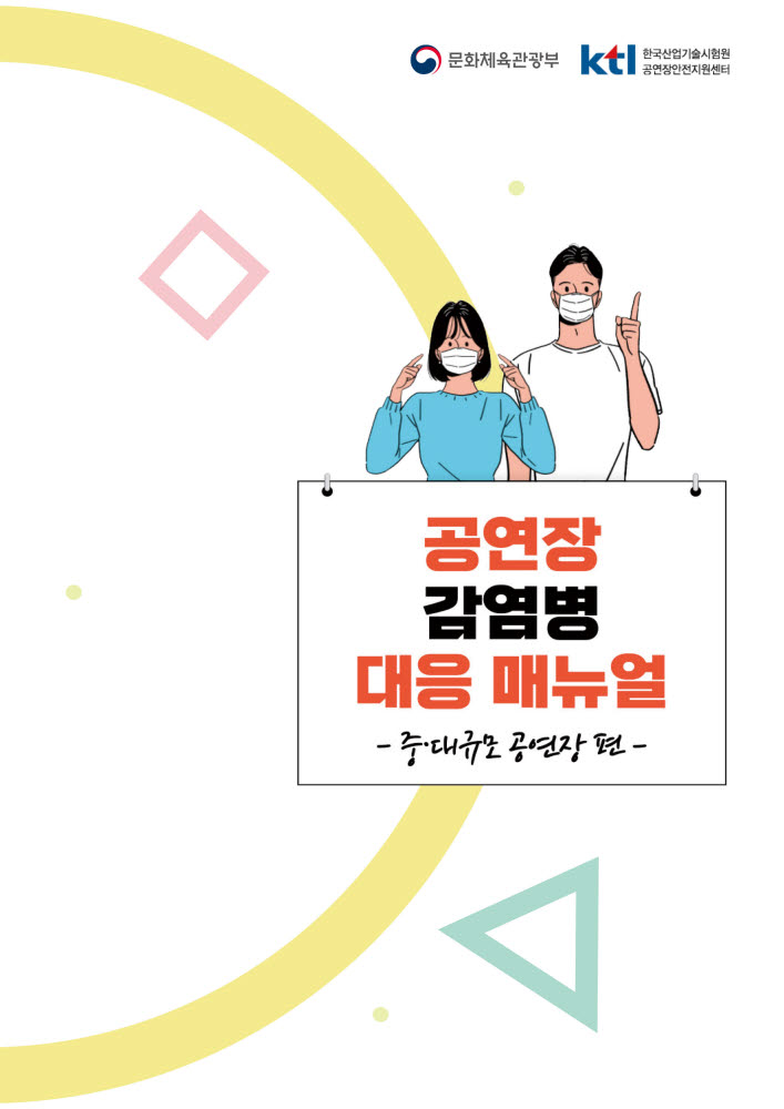 KTL-문체부, 공연장 코로나19 감염병 대응 매뉴얼 개발