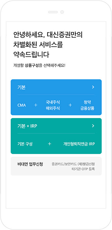 대신증권 “비대면 계좌개설 3분 이내”…절차 간소화