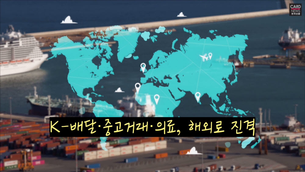 [카드뉴스]K-배달·중고거래·의료, 해외로 진격