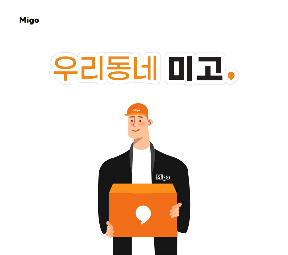 아파트 생활편의 플랫폼 '미고', 재활용 분리수거 구독 서비스 출시