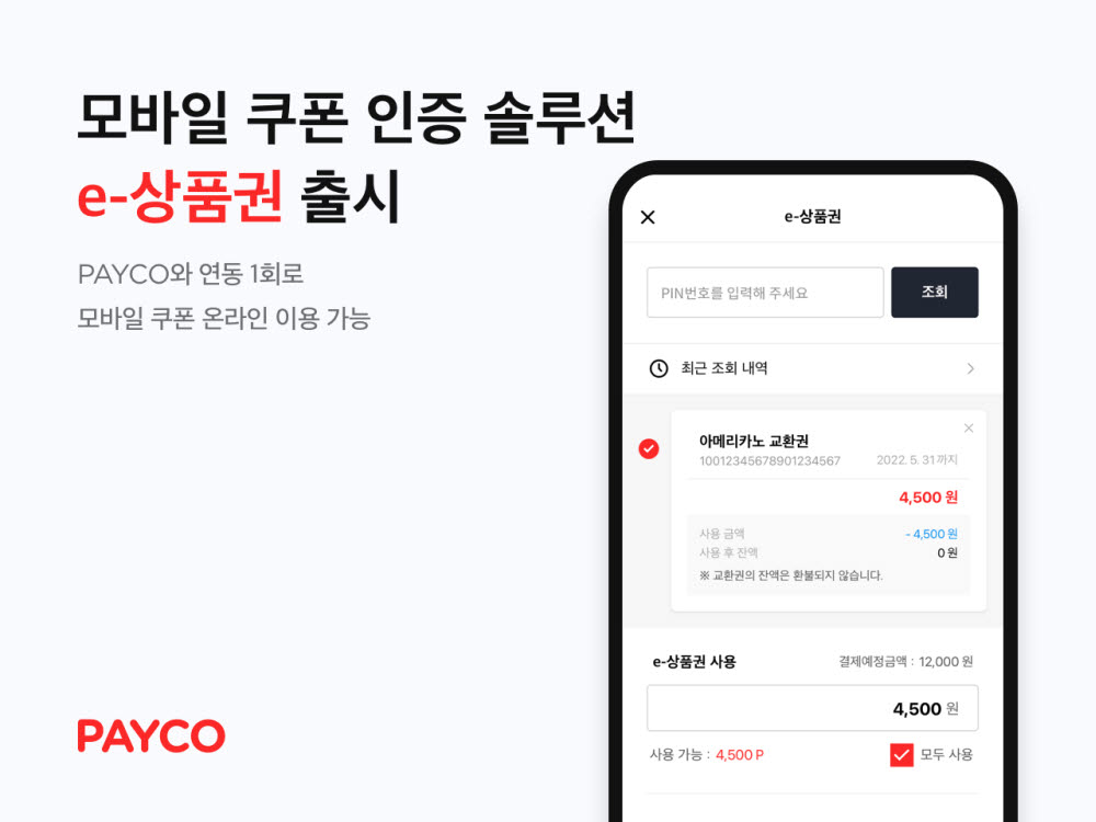 NHN페이코, 모바일 쿠폰 인증 솔루션 'e-상품권' 출시
