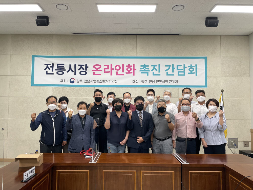 광주·전남지방중소벤처기업청은 지난달 30일 전통시장 온라인화 촉진을 위한 간담회를 개최했다.