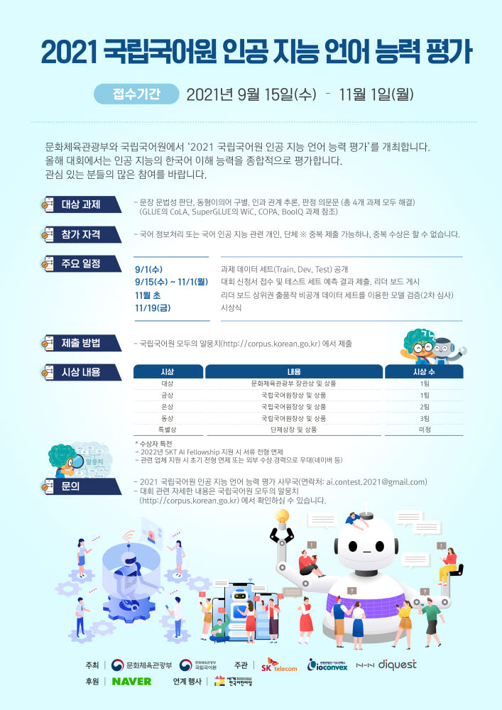 SK텔레콤-국립국어원, AI 언어능력평가대회 개최