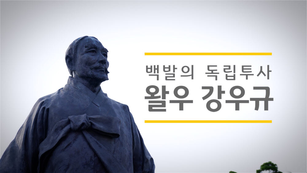 국민은행 '백발의 독립투사, 왈우 강우규' 영상 공개