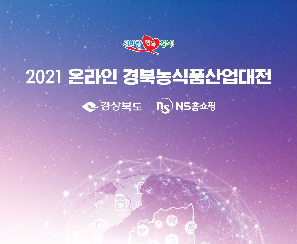 NS홈쇼핑 2021 온라인 경북농식품 산업대전