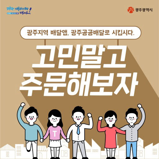 광주 공공배달앱 홍보 블로그 이미지.