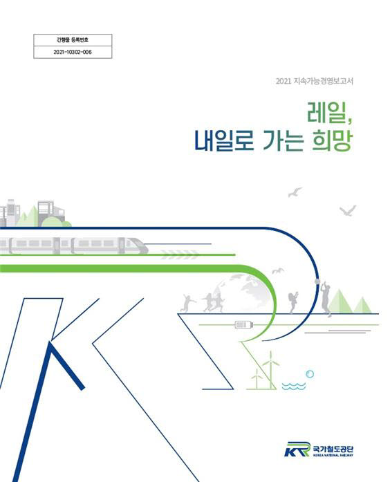 국가철도공단, '2021년 지속가능경영보고서' 발간