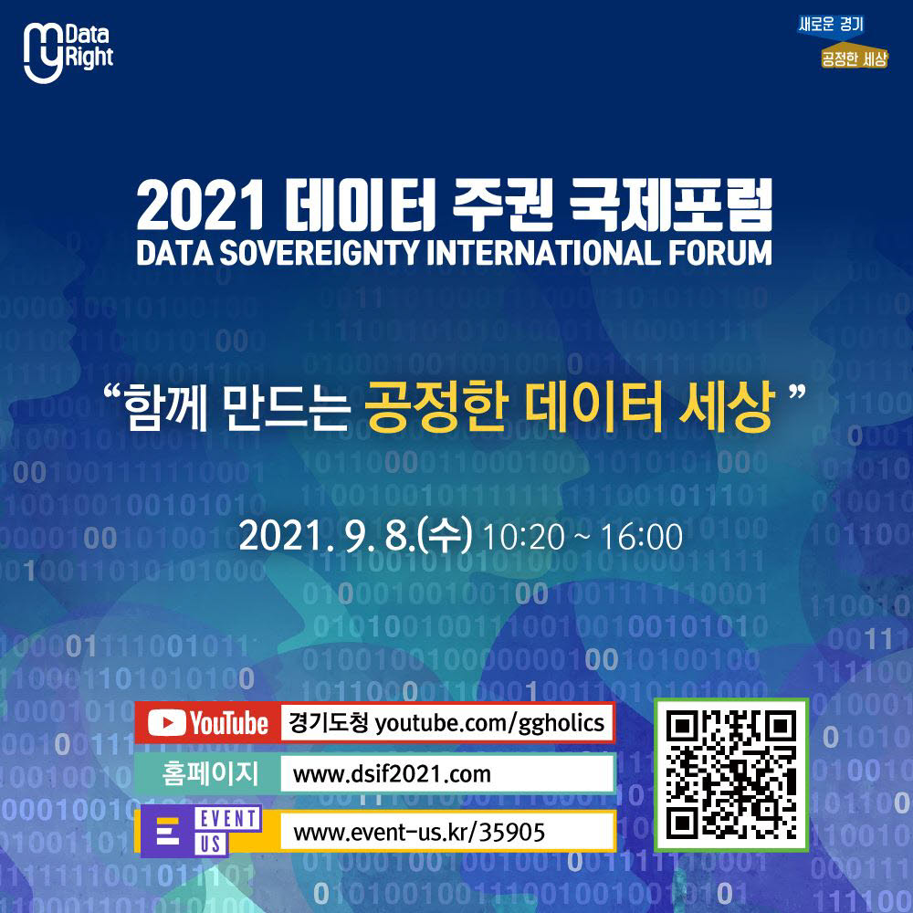 2021 데이터 주권 국제포럼 포스터