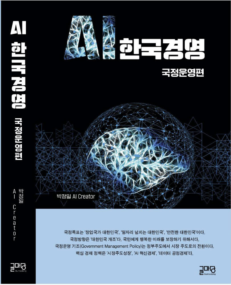 'AI 한국경영: 국정운영 편' 내놓은 박정일 전 교수..."AI시대 국가비전 제시"