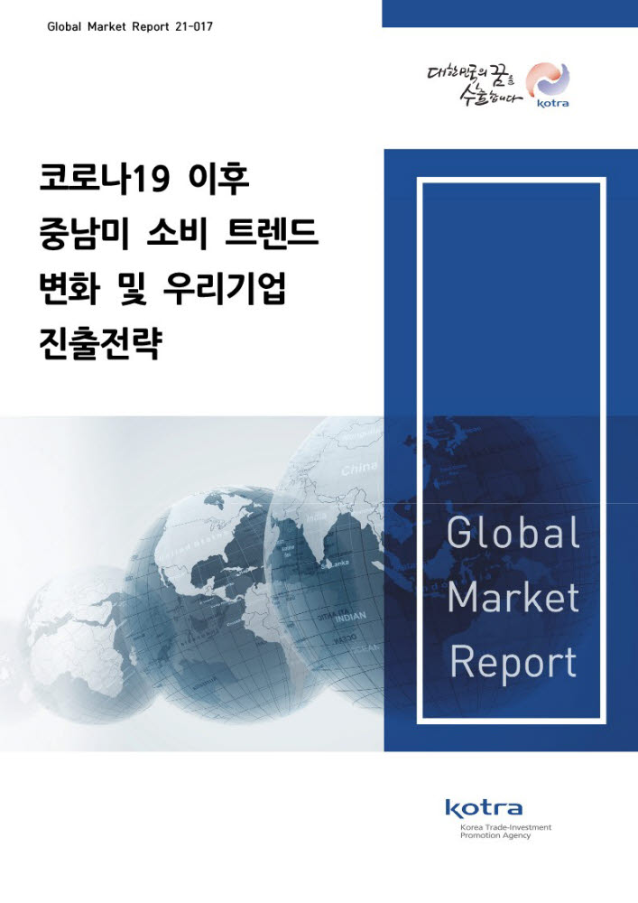 KOTRA "중남미 소비재 시장, 온라인으로 공략해야"