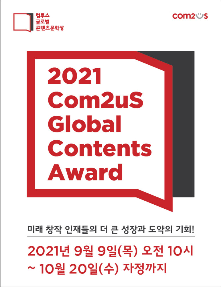 '컴투스 글로벌 콘텐츠문학상 2021' 작품 접수 시작