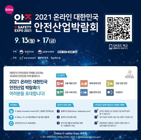 2021 대한민국 안전산업박람회 배너.