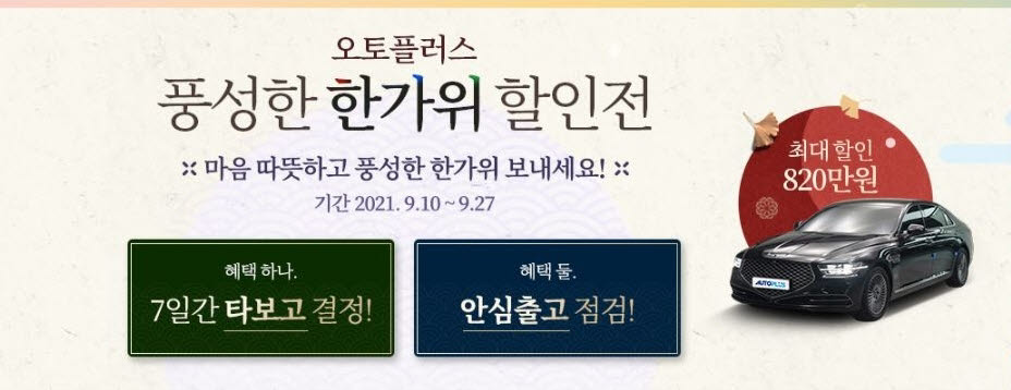 오토플러스, 27일까지 '직영 중고차' 최대 820만원 할인전