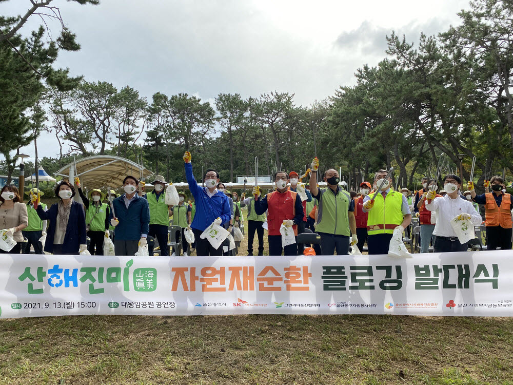 13일 산해진미 자원재순환 플로깅 발대식에 SK이노베이션, 울산시, 그린리더울산협의회, 동구자원봉사센터, 울산사회복지관협회, 울산사회복지공동모금회, 우시산 등이 참여했다.