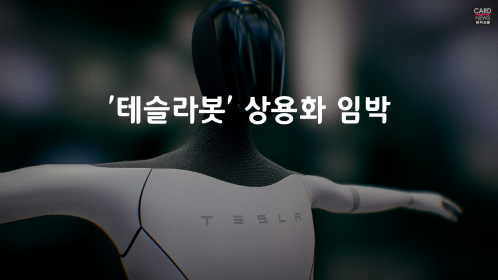 [카드뉴스]'테슬라봇' 상용화 도전