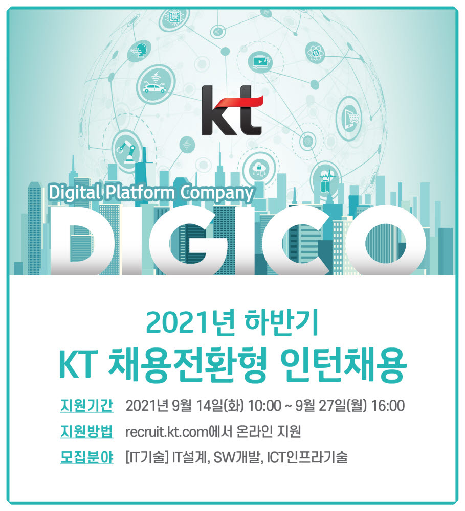 KT, ICT 3개 직무 하반기 채용전환형 인턴 채용