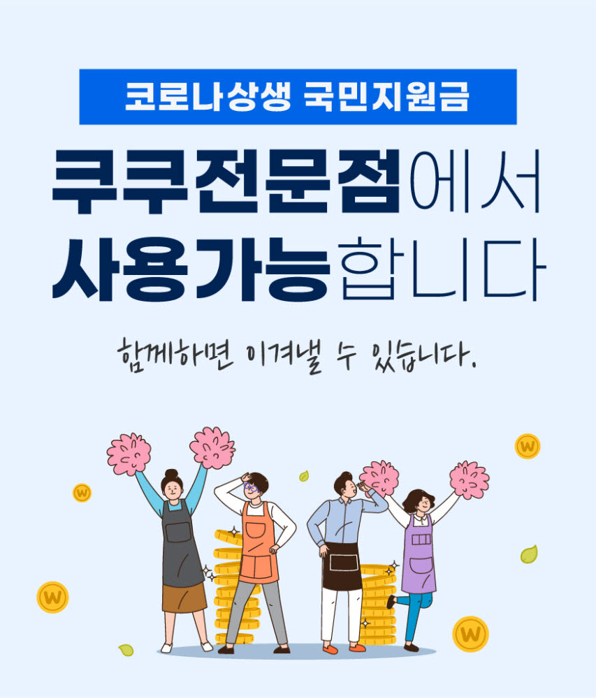 코로나상생 국민지원금 사용처인 쿠쿠 서비스센터.