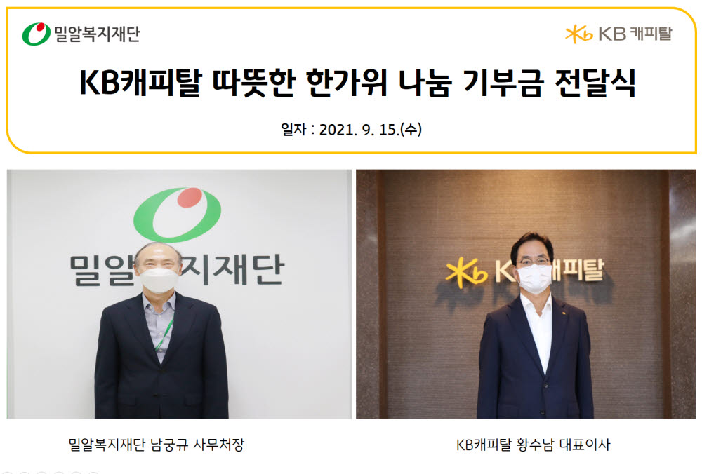 황수남 KB캐피탈 대표이사(오른쪽)와 남궁규 밀알복지재단 사무처장이 비대면 기부금 전달식에서 기념촬영했다.