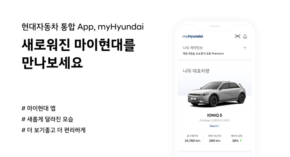 "차량관리 한 번에"…현대차, 통합 서비스 앱 '마이현대 2.0' 출시