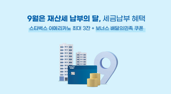 우리카드 "세금 납부하고, 커피·배달 쿠폰 받으세요"