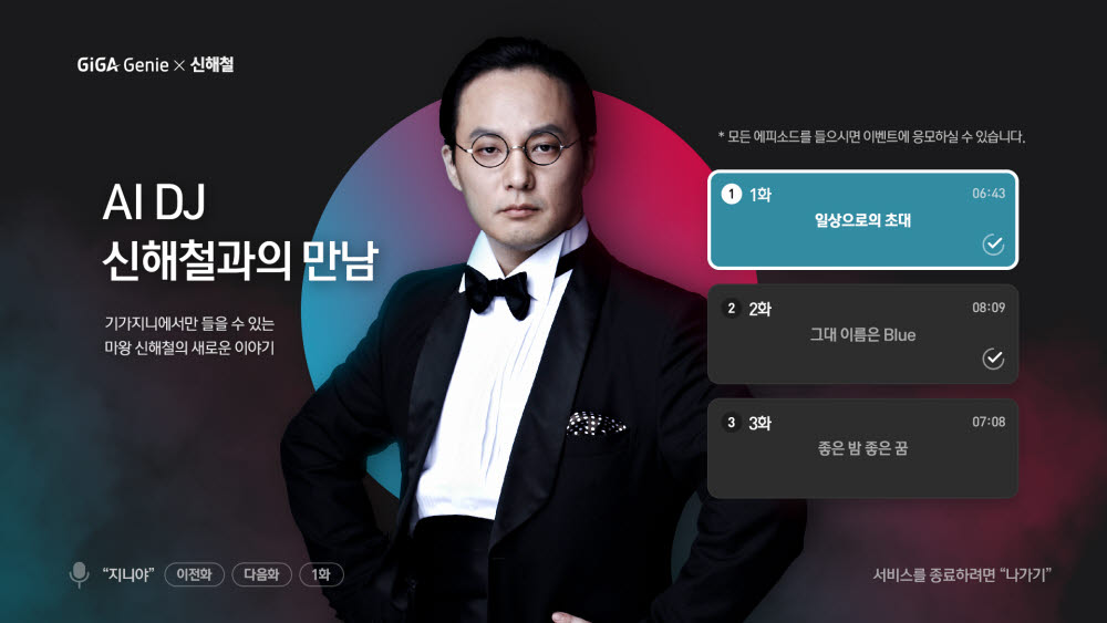 KT가 대중음악인 신해철 씨 목소리를 복원, 라디오 콘텐츠를 제작했다.