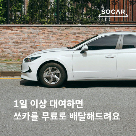 쏘카, 24시간 이상 예약하면 車 무료 배달