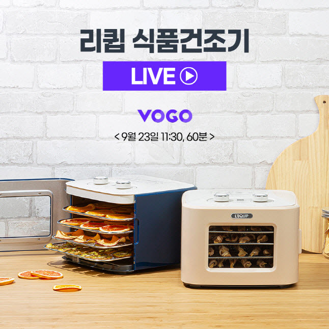 리큅, 베스트셀러 식품건조기 2종 VOGO 라이브 특별 방송