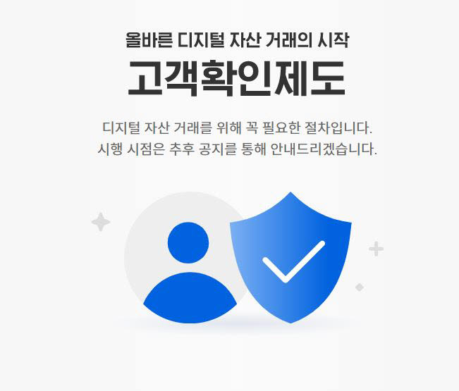 업비트 고객확인제도 시행 예고 공지.<출처=업비트 홈페이지>