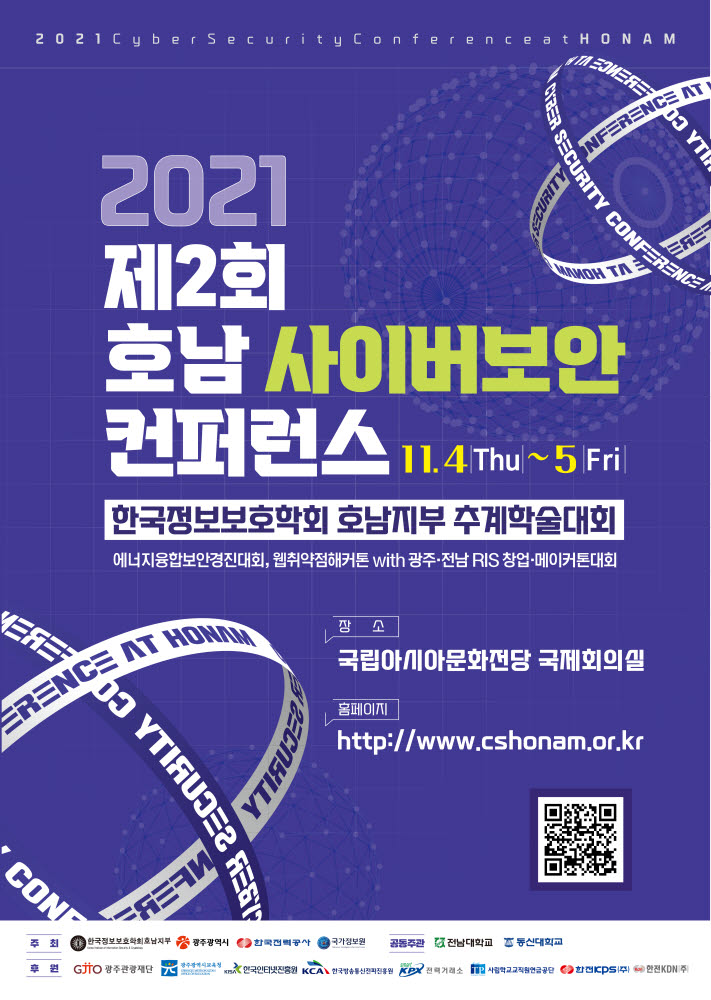 2021 호남 사이버보안 컨퍼런스 포스터.