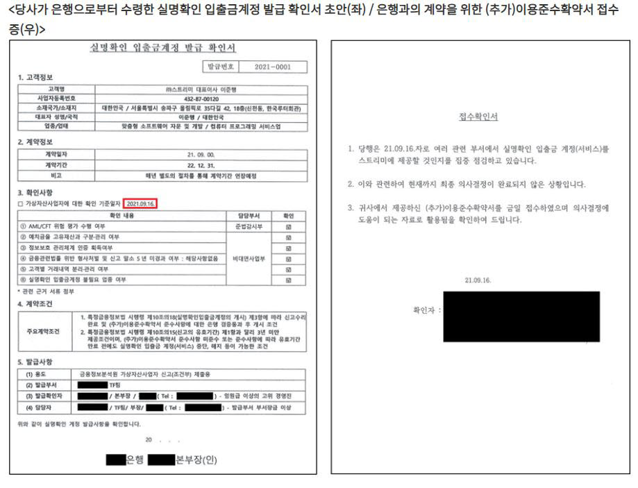 고팍스가 은행으로부터 수령한 실명확인 입출금계정 발급 확인서 초안과 은행과의 계약을 위한 추가 이용준수 확약서 접수증. <자료=고팍스>