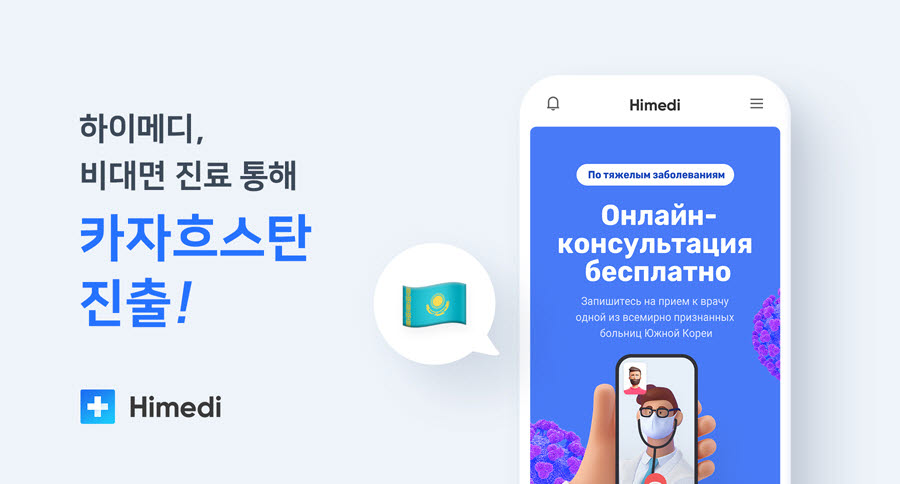 하이메디, 비대면 진료 통해 카자흐스탄 본격 진출
